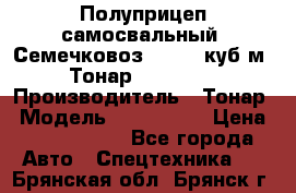 Полуприцеп самосвальный (Семечковоз), 54,6 куб.м.,Тонар 9585-020 › Производитель ­ Тонар › Модель ­ 9585-020 › Цена ­ 3 090 000 - Все города Авто » Спецтехника   . Брянская обл.,Брянск г.
